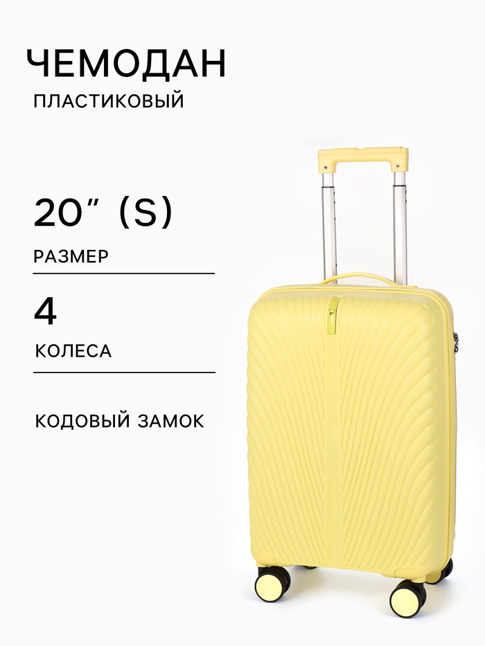 Чемодан на колёсах, 20", кодовый замок, 36×21×55 см, жёлтый