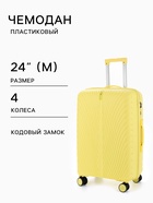 Чемодан на колёсах 24", кодовый замок, 43×25×64 см, жёлтый - Фото 1