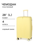 Чемодан на колёсах, 28", кодовый замок, 47×29×73 см, жёлтый - Фото 1