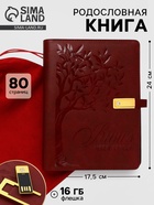 Родословная книга со встроенной флешкой 16 Gb «Книга всей семьи», 17.5×23 см - Фото 1