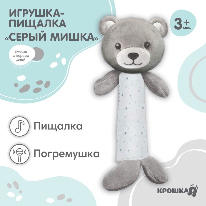 Пищалка - погремушка Крошка Я «Серый мишка», от 3 мес. - Фото 1