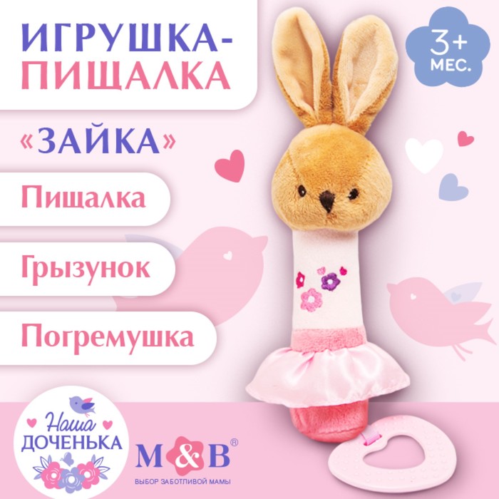 Игрушка-пищалка «Зайка», с прорезывателем, Mum&Baby - Фото 1