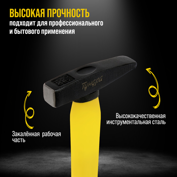 Молоток слесарный ТУНДРА ПРОФИ, квадратный боек, фиберглассовая 3К рукоятка, 100 г - фото 18585646