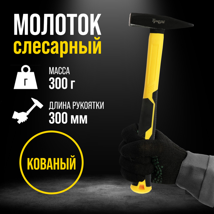 Молоток слесарный ТУНДРА ПРОФИ, квадратный боек, фиберглассовая 3К рукоятка, 300 г - Фото 1