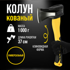 Колун кованый ТУНДРА ПРОФИ, клиновидная форма, фиберглассовое 3К топорище 37 см, 1 кг - Фото 1