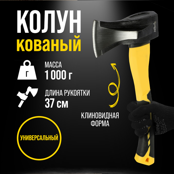 Колун кованый ТУНДРА ПРОФИ, клиновидная форма, фиберглассовое 3К топорище 37 см, 1 кг - Фото 1