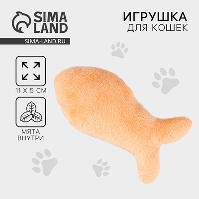Игрушка для кошки «Рыбка» с кошачьей мятой, бежевая