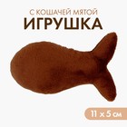 Игрушка для кошки «Рыбка» с кошачьей мятой, коричневая - фото 296981112