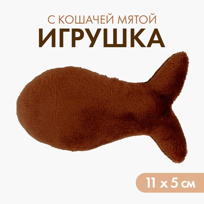 Игрушка для кошки «Рыбка» с кошачьей мятой, коричневая - Фото 1
