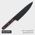 Нож шеф кухонный Magistro Dark wood, длина лезвия 20,3 см - фото 4422699