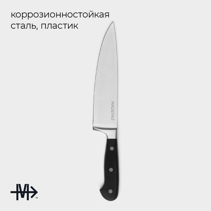 Нож - шеф кухонный Magistro Fedelaso, длина лезвия 20,3 см, цвет чёрный
