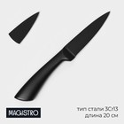 Нож для овощей кухонный Magistro Vantablack, длина лезвия 8,9 см, цвет чёрный - фото 4422738