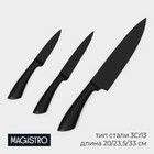 Набор кухонных ножей Magistro Vantablack, 3 предмета: лезвие 8,9 см, 12,7 см, 20,3 см, цвет чёрный - фото 301207742