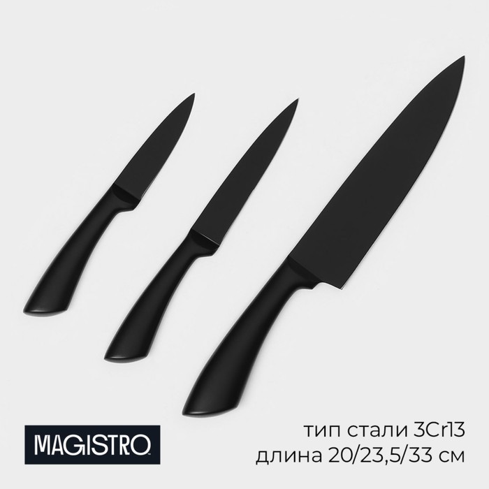 Набор кухонных ножей Magistro Vantablack, 3 предмета: лезвие 8,9 см, 12,7 см, 20,3 см, цвет чёрный