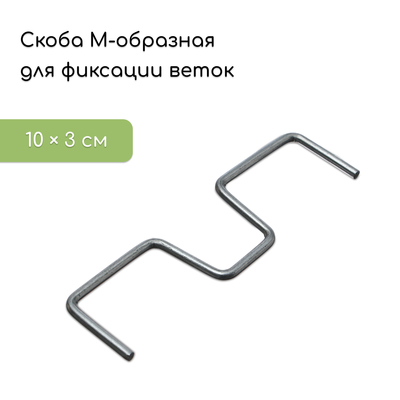 Скоба М-образная для фиксации веток, 10 см, металл