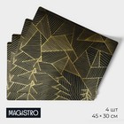 Набор салфеток сервировочных Magistro, 4 шт, 45×30 см, цвет чёрный - фото 4501355