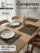 Салфетки сервировочные на стол Magistro, 4 шт., 45×30 см, чёрные - Фото 1