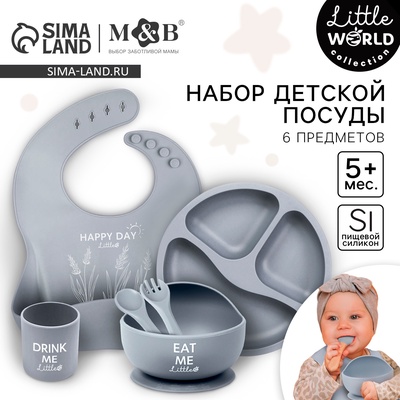 Детская посуда в наборе: нагрудник, тарелка 2 шт., стакан, приборы, M&B, силикон, серый