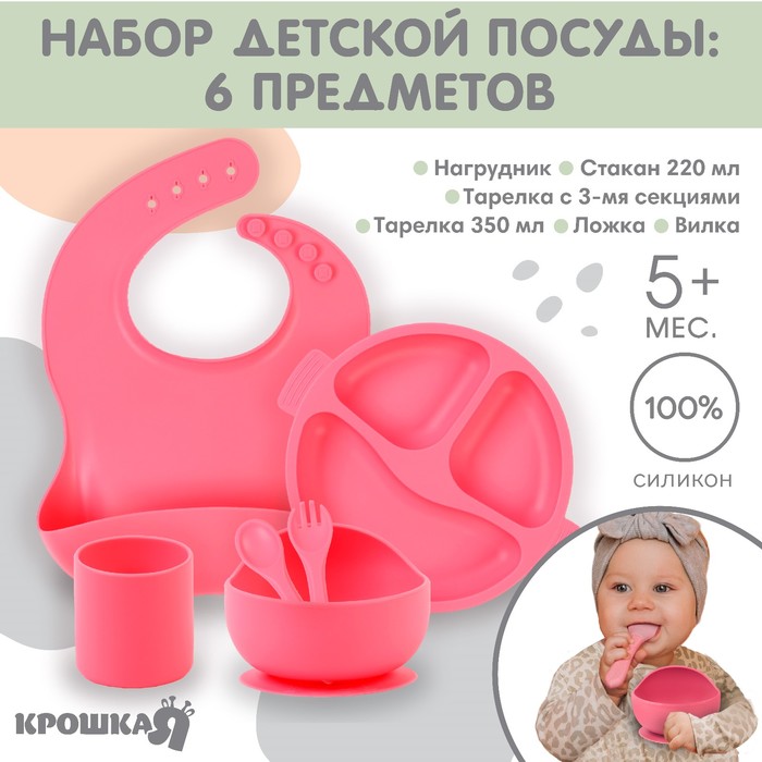 Детская посуда в наборе Крошка Я: нагрудник, тарелка 2 шт., стакан, приборы, розовый - Фото 1
