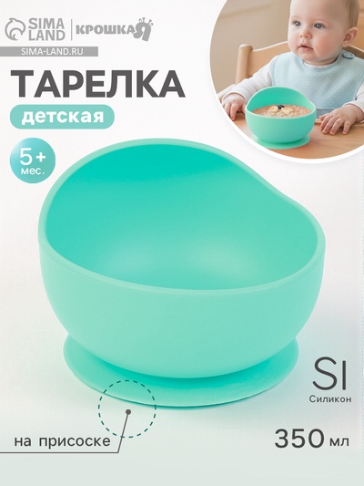 Тарелка детская Крошка Я, на присоске 350 мл., из силикона, 12×8×5, бирюзовый