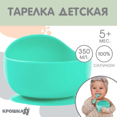 Тарелка детская Крошка Я, на присоске 350 мл., из силикона, 12×8×5, бирюзовый