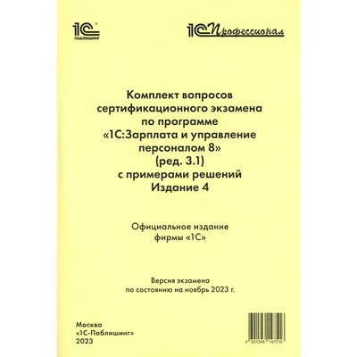 Комплект вопросов сертификационного экзамена по программе «1С: Зарплата и управление персоналом 8» (ред.3.1) с примерами решений. 4-е издание