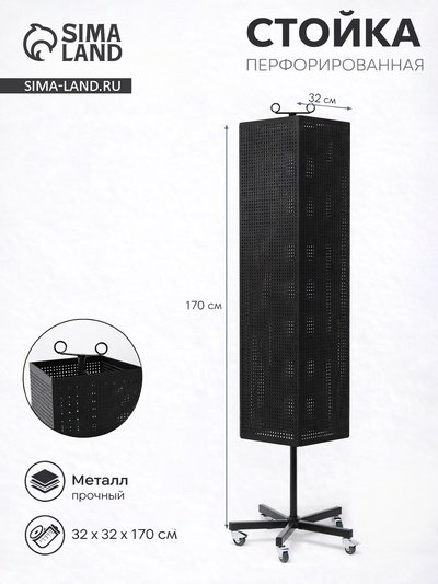 Стойка перфорированная металлическая на каркасе из труб, разборная, на колесах, 4 стороны, крутящиеся, 32×32×170 см, чёрная