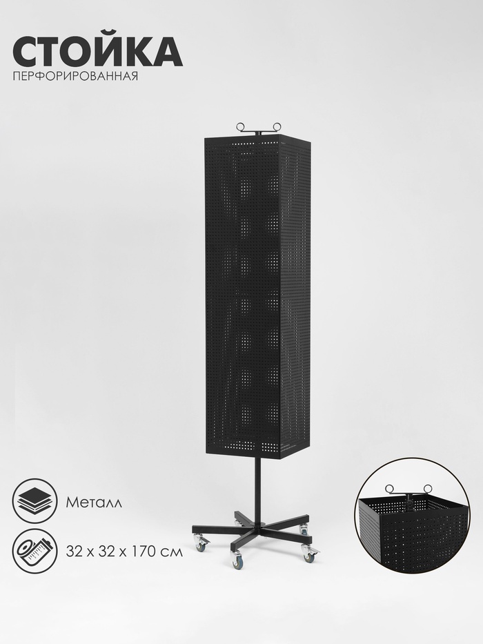 Стойка перфорированная металлическая на каркасе из труб, разборная, на колесах, 4 стороны, крутящиеся, 32×32×170 см, чёрная - Фото 1