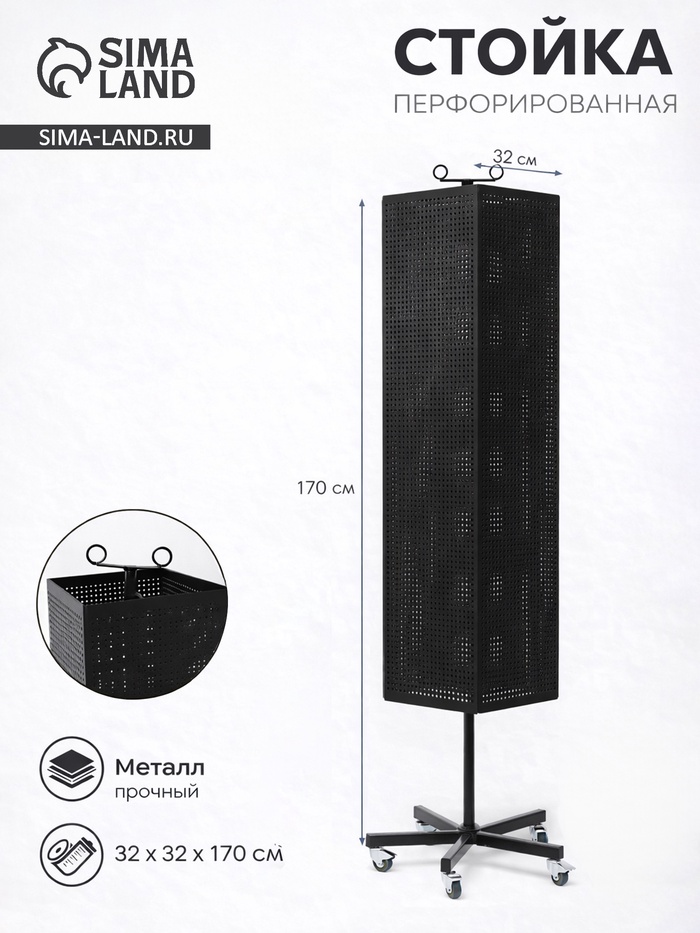 Стойка перфорированная металлическая на каркасе из труб, разборная, на колесах, 4 стороны, крутящиеся, 32×32×170 см, чёрная - Фото 1