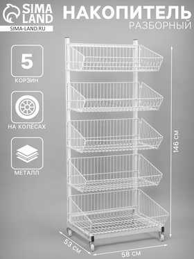 Накопитель разборный на колесах, 5 корзин, 58×53×146 см, белый 10198418