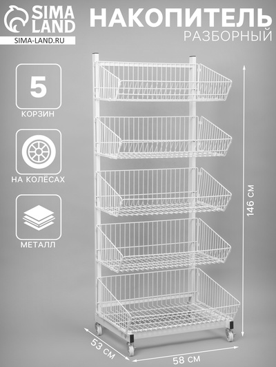 Накопитель разборный на колесах, 5 корзин, 58×53×146 см, белый