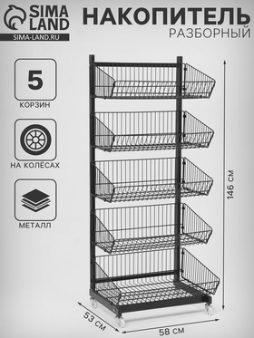 Накопитель разборный на колесах, 5 корзин, 58×53×146 см, чёрный 10198419