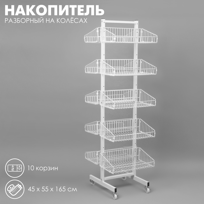 Накопитель разборный на колесах, двухсторонняя, 10 корзин, 45×55×165 см, цвет белый