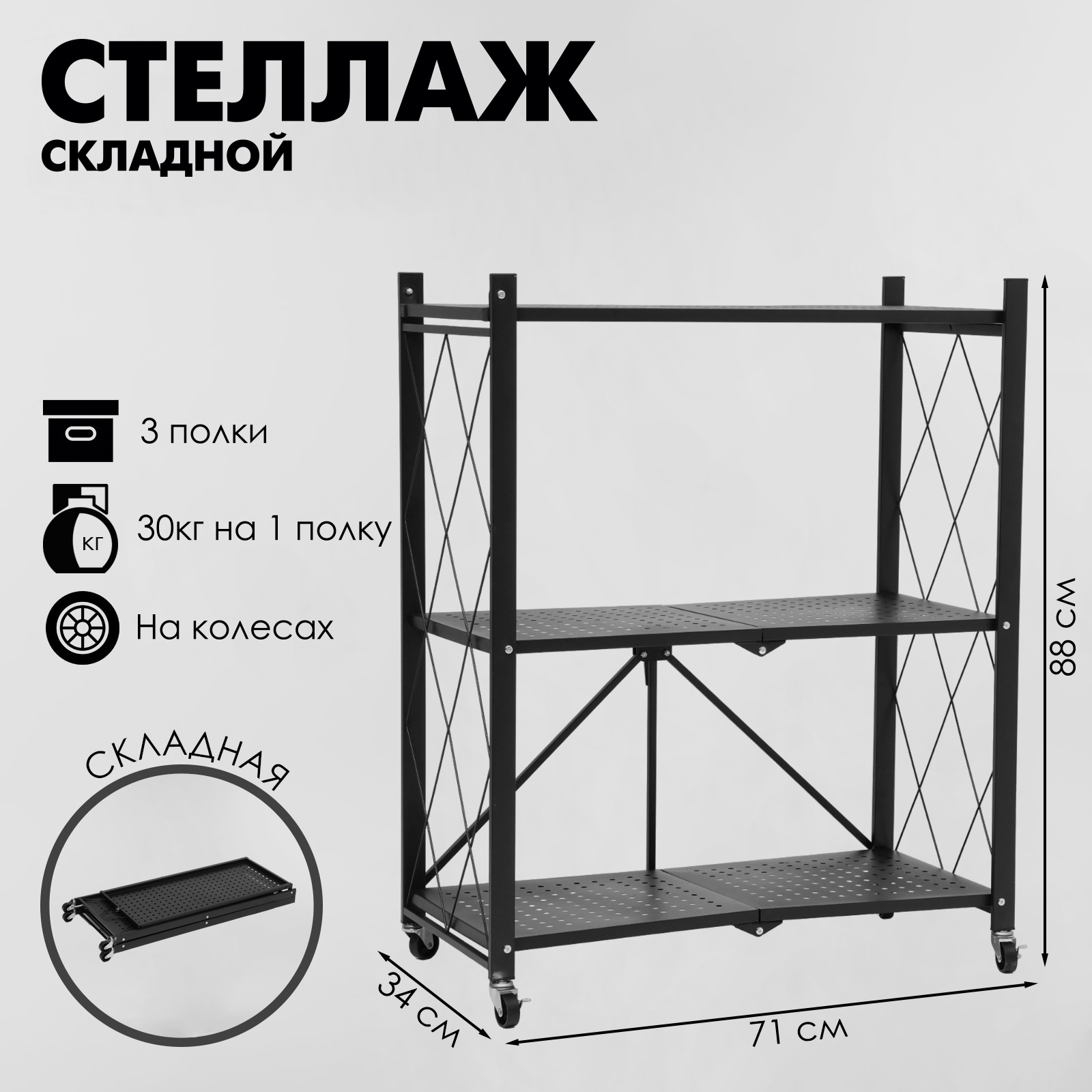 Стеллаж складной на колесах, 3 полки, 71×34×88 см, цвет чёрный матовый ...