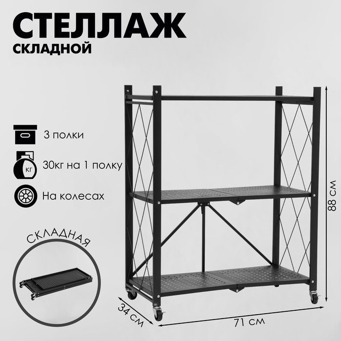 

Стеллаж складной на колесах, 3 полки, 71×34×88 см, цвет чёрный матовый