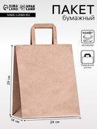 Пакет бумажный крафт, плоская ручка 24×14×29 см, 90 г/м² - Фото 1