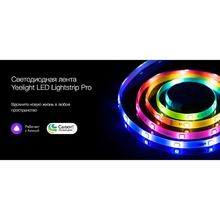 Умная светодиодная лента Yeelight PRO 2 м, IP20, SMD5050, 24 LED/м, 220 В, Wi-Fi, RGB