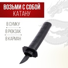 Меч телескопический «Катана» - Фото 4