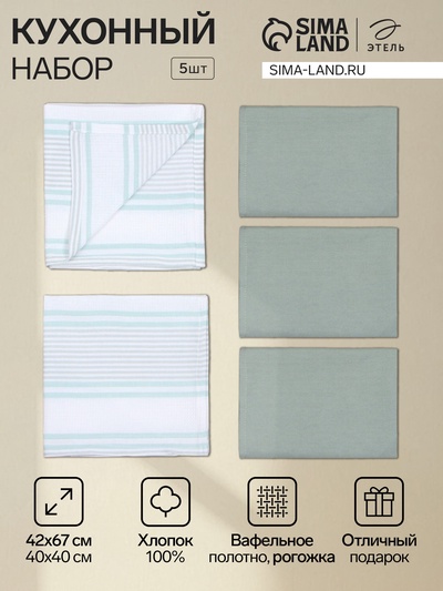 Кухонный набор «Этель» МИКС: полотенце 42×67 см - 2 шт., салфетка 40×40 см - 3 шт., 100% хлопок