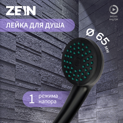 Душевая лейка ZEIN Z3183, 1 режим, пластик, цвет черный