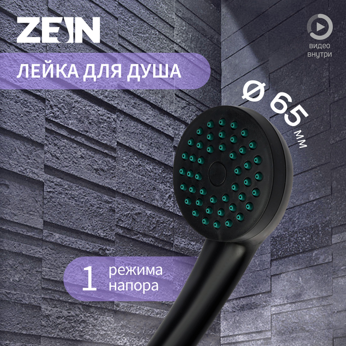 Душевая лейка ZEIN Z3183, 1 режим, пластик, цвет черный - Фото 1