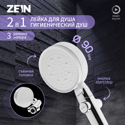 Душевая лейка ZEIN Z3191, 3 режима, пластик, кнопка стоп/старт, хром