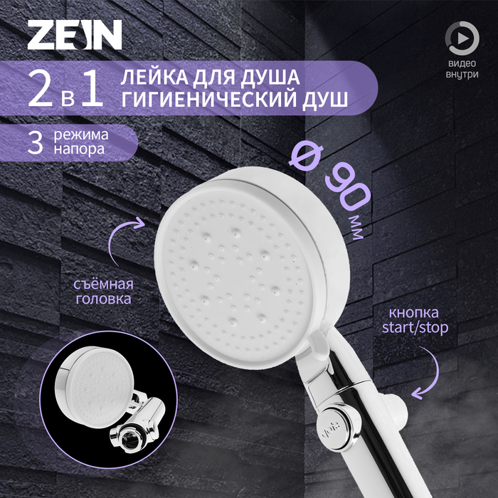 Душевая лейка ZEIN Z3191, 3 режима, пластик, кнопка стоп/старт, хром - Фото 1