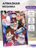Алмазная вышивка с полным заполнением «Гравити Фолз», на раме, 40×50 см - Фото 1