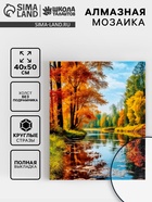 Алмазная вышивка полное заполнение «Осенний пейзаж», на холсте 40×50 см - Фото 1