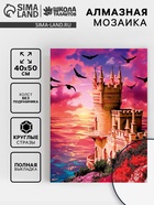 Алмазная вышивка полное заполнение «Замок у моря», на холсте 40×50 см - Фото 1