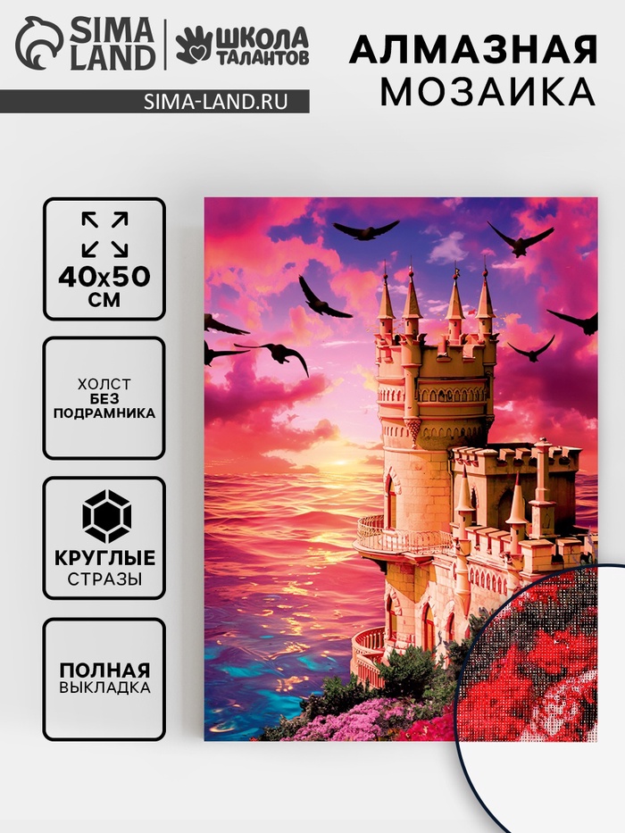 Алмазная вышивка полное заполнение «Замок у моря», на холсте 40×50 см - Фото 1