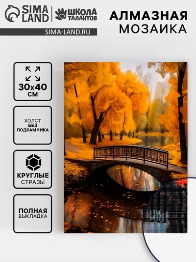 Алмазная вышивка полное заполнение «Осень в парке», 30×40 см, на холсте