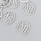 Декор "ХВ" на клеевой основе, цвет серебро 3×2,5 см (набор 12 шт) - фото 9296284