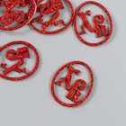 Декор "ХВ" на клеевой основе, цвет красный 3×2,5 см (набор 12 шт) - фото 321160564